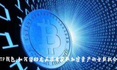 TP钱包：如何借助龙头项目获取加密资产的全新机