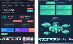 详细指南：如何通过TP钱包买卖宝贝狗（Baby Dog