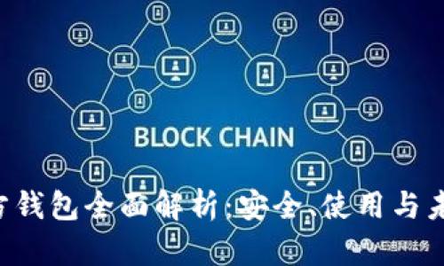 TRX官方钱包全面解析：安全、使用与未来发展