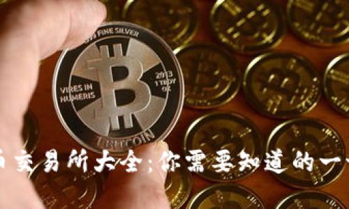 虚拟币交易所大全：你需要知道的一切信息