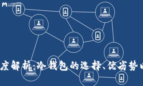 USDT存储深度解析：冷钱包的选择、优劣势以及如何使用