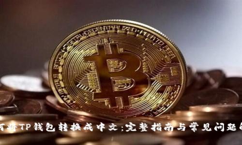 如何将TP钱包转换成中文：完整指南与常见问题解答
