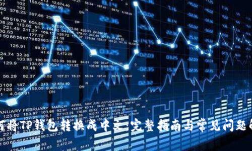 如何将TP钱包转换成中文：完整指南与常见问题解答