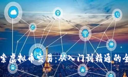 深入探索虚拟币交易：从入门到精通的全面指南