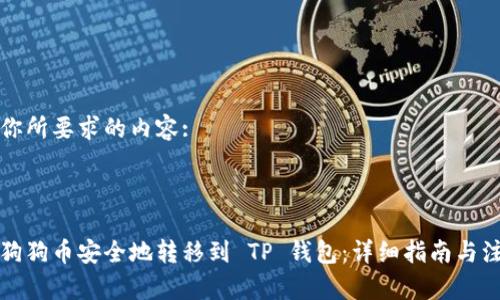 以下是你所要求的内容:

:

如何将狗狗币安全地转移到 TP 钱包：详细指南与注意事项