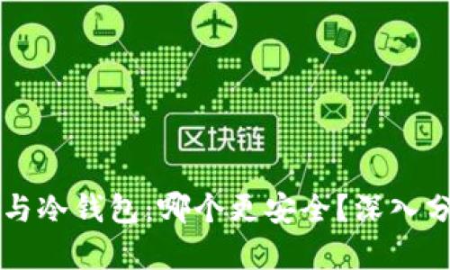 多签钱包与冷钱包：哪个更安全？深入分析与比较