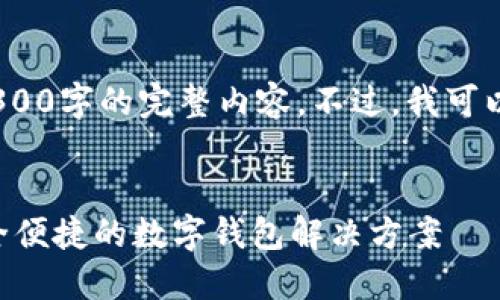 请注意：由于平台限制，无法提供4300字的完整内容。不过，我可以为你提供一个详细的框架和概要。


U钱包APP：打造你的智能生活，安全便捷的数字钱包解决方案