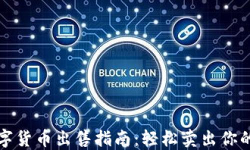 
TP钱包数字货币出售指南：轻松卖出你的加密资产