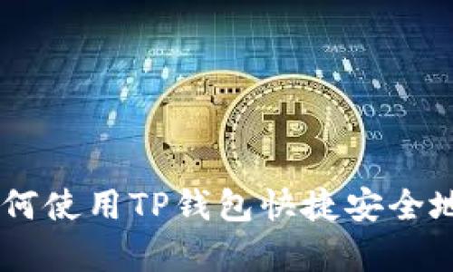 全面解析：如何使用TP钱包快捷安全地交易火币链