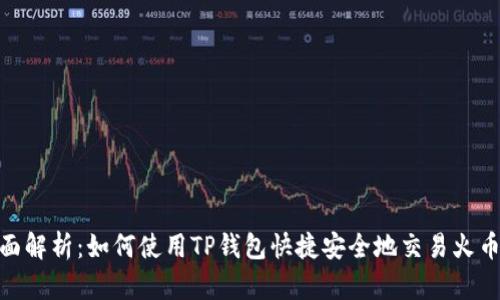 全面解析：如何使用TP钱包快捷安全地交易火币链