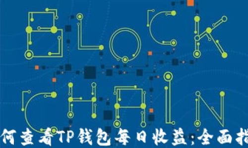 
如何查看TP钱包每日收益：全面指南