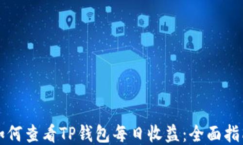 
如何查看TP钱包每日收益：全面指南
