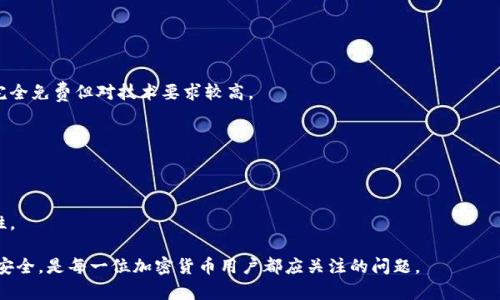   冷钱包私钥的位数揭密：深入了解安全性与保护方案 / 
 guanjianci 冷钱包, 私钥, 加密货币, 区块链 /guanjianci 

在加密货币的世界中，安全性始终是一个不容忽视的话题。无论是投资者还是区块链技术的开发者，能否妥善管理和保护虚拟资产的私钥直接决定了这些资产的安全性。在众多保护手段中，冷钱包因其离线存储特性而备受关注。本文将详细介绍冷钱包的私钥位数、其重要性、生成方法以及常见的保护策略，为你深入理解冷钱包和私钥的相关知识奠定基础。

1. 冷钱包私钥的位数是什么？
冷钱包是一种离线存储数字资产的方式，用于保护私钥和数字货币安全。在谈论冷钱包私钥的位数时，通常涉及到的是使用的加密算法。以比特币为例，其私钥通常是256位长的二进制字符串，通过64个十六进制字符表示，这种长度能够提供极高的安全性。相较于在线热点钱包，冷钱包由于其不与互联网连接，极大降低了被黑客攻击的风险。

私钥的位数实际上是指可用于生成公钥和地址的随机数长度。以比特币为例，它采用的是ECDSA（椭圆曲线数字签名算法），私钥长度为32字节（即256位），这使得可以生成非常安全的地址。此外，其他加密货币的私钥长度可能会有所不同，但大部分都是256位或更高，能确保用户资产的安全。

2. 私钥安全性的重要性
私钥在区块链的操作中扮演着至关重要的角色。每个数字货币地址都有一把对应的私钥，只有拥有正确的私钥，用户才能访问和控制对应地址上的资产。因此，私钥的安全性直接决定了用户数字货币的安全性。

私钥的泄露会导致资金的损失，因此用户必须采取适当的安全措施来保护私钥。使用冷钱包是一种非常有效的措施，因为其本身不会连接互联网，在理论上，黑客无法远程获取冷钱包中的私钥。此外，冷钱包通常还包含多重签名和种子短语等额外的安全保护机制，也大大提升了安全性。

在保护私钥时，用户还应该注意物理安全。即便是冷钱包，如果存储在一个物理不安全的地方，也会有被盗、损坏的风险。因此，妥善保管冷钱包和备份种子短语同样至关重要。

3. 冷钱包私钥的生成与使用
冷钱包私钥的生成通常使用高质量的随机数生成器。创建冷钱包时，用户不仅需要生成一个私钥，还需要生成一对公钥。生成过程通常如下：

1. **选择冷钱包形式**：冷钱包可以是纸钱包、硬件钱包或者离线存储设备。用户需要选择适合自己的形式。

2. **生成私钥**：使用高质量的随机数生成器生成私钥，确保其具有足够的随机性和安全性。

3. **生成公钥**：使用私钥生成公钥，公钥可以公开共享，而私钥必须妥善保管，不可泄露。

4. **备份与存储**：将生成的私钥及相关信息备份，存储在安全的位置，可以考虑将其分开存储，以增加安全性。

可能相关问题
1. 为什么需要使用冷钱包而不是热钱包？
热钱包与冷钱包的主要区别在于前者与互联网连接，而后者则是离线的。使用热钱包一般更为方便，适合频繁交易和小额日常使用。但是，这种便利性带来了更高的安全风险，容易受到黑客攻击和恶意软件的威胁。

冷钱包提供了更高的安全性，尤其适合长时间持有投资的用户。比如，如果一个投资者打算购买大额比特币并长期持有，冷钱包将是一个理想的选择。因为它不与互联网连接，黑客几乎无法通过网络攻击获得其中的私钥。

此外，冷钱包的设计通常会包含更多保护措施，比如硬件钱包可以使用 PIN 码和多重签名来增加安全层级，大大降低了资金被盗的风险。

2. 冷钱包如何确保私钥的安全？
冷钱包通过多个渠道提供私钥的安全性。首先，由于冷钱包是离线的，这确保了网络攻击的风险降到最低。其次，许多现代硬件钱包在设备内置了安全芯片，能加密私钥。此外，用户可以设置更多的防护措施，比如使用 PIN 码、指纹识别等，甚至可以设置多重签名，进一步提高安全性。

一旦冷钱包被妥善使用，私钥不会轻易被泄露，但用户也应保持警惕。例如，不要轻信除了官方渠道外的任何生成钱包和私钥的请求，避免通过网络分享自己的私钥或种子短语等敏感信息。

3. 我该如何选择适合自己的冷钱包？
选择冷钱包应考虑多个因素，包括安全性、便捷性、兼容性等。以下几点指南帮助用户选择适合自己的冷钱包：

1. **钱包类型**：根据个人需求选择纸钱包、硬件钱包或离线应用程序等不同种类的冷钱包。硬件钱包通常安全性较高，但可能需要付费，而纸钱包则完全免费但对技术要求较高。

2. **安全性**：分析所选冷钱包的安全记录。在购买硬件钱包前，先查询相关评测和用户评论，确保制造商信誉良好。

3. **用户体验**：使用流畅便捷的冷钱包，确保在备份和恢复时操作简便，这很大程度上影响到用户的使用体验。

4. **兼容性**：确保选择的冷钱包能够兼容你所持有的各种加密货币，避免未来不必要的麻烦。如果可能，可以选择支持多种币种的冷钱包，提升灵活性。

总结来说，冷钱包私钥的位数具有重要的安全意义，用户在进行加密货币管理时需要深入了解并采取合理的保护措施。选择合适的冷钱包，确保私钥的安全，是每一位加密货币用户都应关注的问题。