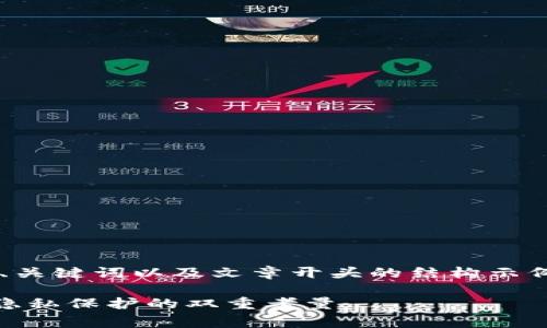 由于内容长度限制，我可以为您提供、关键词以及文章开头的结构示例。之后，我们可以逐步完善每个部分。

TP钱包APP权限全面解析：安全性与隐私保护的双重考量