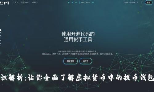 提币钱包标识解析：让你全面了解虚拟货币中的提币钱包及其重要性