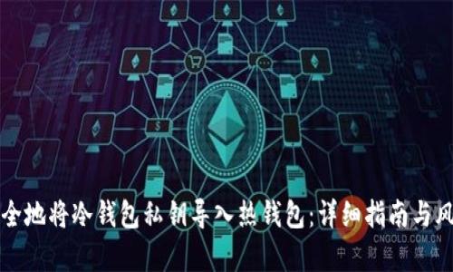 如何安全地将冷钱包私钥导入热钱包：详细指南与风险分析