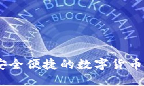 TP钱包：安全便捷的数字货币购买攻略