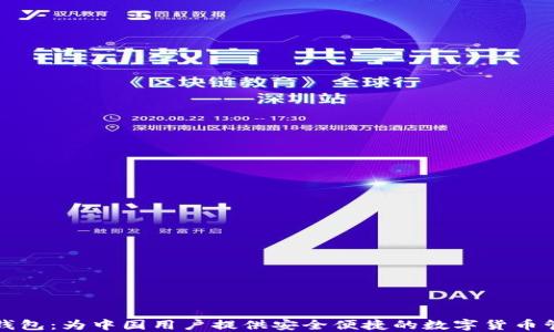 
TP钱包：为中国用户提供安全便捷的数字货币管理