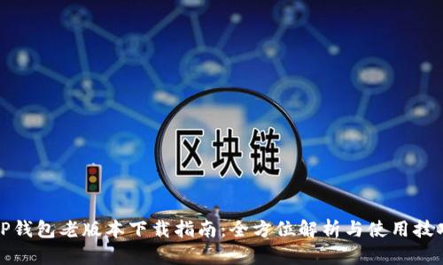 TP钱包老版本下载指南：全方位解析与使用技巧