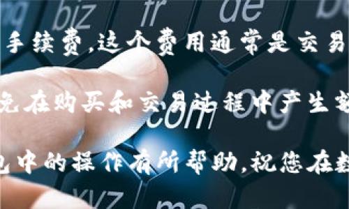 liaoti在TP钱包中购买加密货币的详细指南/liaoti
TP钱包, 加密货币, 购买指南, 数字资产/guanjianci

随着区块链技术的发展，加密货币已经成为越来越多投资者关注的热门话题。在众多的数字货币钱包中，TP钱包因其操作简单、安全性高而受到许多用户的青睐。本文将为您详细介绍在TP钱包中购买加密货币的具体步骤和注意事项，帮助您更好地理解如何进行数字资产的购买和管理。

TP钱包简介
TP钱包是一款支持多种数字资产的加密货币钱包，用户可以通过它存储、管理和交易各种类型的数字货币。该钱包提供了友好的用户界面，使得即使是初学者也能轻松上手。同时，TP钱包还拥有安全的私钥管理机制，确保用户的资金安全。

下载和安装TP钱包
在使用TP钱包之前，用户需要首先下载并安装该应用。TP钱包支持安卓和iOS系统，用户可以在应用商店中搜索“TP钱包”进行下载。安装完成后，打开应用，用户可以选择创建新钱包或导入现有钱包。

创建钱包或导入钱包
如果您是首次使用TP钱包，可以选择创建新钱包。在创建过程中，系统会提示您设置一个安全密码，并生成一组助记词。助记词是恢复钱包的重要凭证，请务必妥善保存，不要随意泄露。

如果您有其他钱包想要导入到TP钱包中，可以选择导入钱包功能，按照提示输入您的助记词或私钥即可完成导入。请注意，导入的私钥或助记词也需要被妥善保管，以防止资金丢失。

充值人民币到TP钱包
在TP钱包中购买加密货币之前，您需要拥有一定的人民币余额用于充值。TP钱包支持多种充值方式，包括银行卡转账、支付宝、微信支付等。用户可以根据自己的方便程度选择相应的充值方式。

购买加密货币
在您完成资金充值后，接下来便是购买加密货币的阶段。在TP钱包的主界面，您可以找到“兑换”或“买币”选项。点击进入后，系统将展示可购买的多种加密货币及其当前价格。

选择您想要购买的加密货币，输入购买金额，系统将自动计算您所能得到的币量，确认无误后，就可以提交订单。通常情况下，订单会在几分钟内完成，您可以在TP钱包的资产界面查看已购买的加密货币余额。

售后管理
购买完成后，用户可以在TP钱包中进行资产管理。TP钱包支持转账、提币、查看交易记录等多种功能，用户可以灵活运用。建议定期查看市场行情，根据市场变化调整自己的资产配置。

安全性注意事项
在进行加密货币交易以及资产管理时，用户一定要注意安全问题。包括但不限于定期更改钱包密码、不随意点击不明链接、备份助记词和私钥等。TP钱包提供多重安全保护措施，但用户自身的安全防范同样不可忽视。

常见问题解答
在使用TP钱包的过程中，用户可能会遇到一些常见问题。接下来，我们将针对一些热门问题进行解答和详细介绍。

问题一：如何恢复丢失的TP钱包？
如果用户由于忘记密码或其他原因导致无法访问自己的TP钱包，首先不必慌张。TP钱包提供了通过助记词恢复钱包的功能。用户可以找到当初创建钱包时生成的助记词，按照以下步骤进行操作：

ol
li打开TP钱包应用，选择“导入钱包”选项。/li
li在导入界面选择“通过助记词导入”。/li
li输入助记词，注意助记词之间的空格格式。/li
li设置新密码，再次确认后即可恢复钱包。/li
/ol

如果用户丢失了助记词或私钥，则很难找回钱包中的资产。在这种情况下，建议保持良好的备份习惯，确保钱包信息安全保管。

问题二：TP钱包的安全性如何？
TP钱包致力于为用户提供安全可靠的数字资产管理环境。首先，该钱包采用了多重加密技术，确保用户的私钥和助记词不会被泄露。此外，TP钱包在每次登录和交易时都会进行身份验证，增加了一层安全保障。

用户在使用TP钱包时，也应该注意安全防范，例如及时更新应用、使用复杂的密码、避免在公共网络中操作、定期备份助记词等。这些措施能够有效提高用户账户的安全性，保护用户的数字资产。

问题三：使用TP钱包进行交易的手续费高吗？
TP钱包在进行交易时，是否收取手续费主要取决于用户选择的交易类型和币种。在买卖现货的情况下，用户可能需要支付一定的手续费，这个费用通常是交易金额的一定百分比。此外，在进行网络转账时，用户还需要支付一些网络手续费，这与当前的区块链网络拥堵程度相关。

总体而言，相较于市场上其他钱包，TP钱包的交易手续费处于合理水平。用户在使用时可以提前查看相关费用说明，做好预算，以免在购买和交易过程中产生额外支出。

总之，在TP钱包中购买加密货币的过程并不复杂，但用户在使用的过程中仍需注意安全和风险，稳健投资。希望本文对您在TP钱包中的操作有所帮助，祝您在数字资产投资的旅程中获得成功！