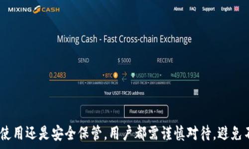   
助记词的使用与生成全攻略：安全保存和管理你的数字资产  

助记词, 数字资产, 安全管理, 钱包生成/guanjianci

引言
在数字货币和区块链技术日益普及的今天，助记词的使用成为了每一个数字资产持有者必须掌握的基本技能。助记词，即是用来生成私钥的一组简单词汇，能够极大地提高用户对复杂私钥的记忆能力。本文将深入探讨助记词的生成、使用、安全保管及可能面临的风险等多个方面，帮助用户全面理解并有效管理他们的数字资产。

一、什么是助记词？
助记词通常是由一组词组成，能够用于生成钱包的私钥。其实，它是将复杂的数字和字母串转换为更容易记忆的形式。助记词的长度通常为12到24个单词，每个单词从特定的词库中选取。例如，BIP39标准中规定的2048个单词表。这种方式不仅降低了用户出错的几率，还提升了安全性。

二、助记词的生成
生成助记词的过程通常涉及以下几个步骤：
ol
li生成随机数据：通常使用安全的随机数生成器获取128到256位的随机数据。/li
li创建哈希值：对这些随机数据使用SHA-256算法进行哈希。/li
li生成助记词：将这些随机数与哈希值结合，选择适当的词汇生成助记词。/li
/ol
用户在创建钱包时，通常会由钱包软件自动生成助记词。用户应确保在一个安全的环境下进行这一步骤，以免被恶意软件获取。

三、助记词的使用
要使用助记词重新访问或恢复钱包，用户只需输入助记词，钱包软件会根据这些词生成相应的私钥，并获取与之关联的数字资产。这个过程相对简单，但要确保助记词的准确性，否则可能无法恢复钱包。

四、助记词的安全性
助记词的安全性是用户必须关注的一个重要方面。由于助记词可以直接生成钱包的私钥，这意味着一旦助记词被泄露，其关联的资产随时会面临被盗风险。以下是保护助记词安全的一些建议：
ul
li物理存储：将助记词抄写在纸上，保存在安全的地方，例如银行保险箱，避免使用云存储。/li
li加密存储：如果必须将助记词存储在数字设备上，务必使用加密措施保护。/li
li避免分享：永远不要与任何人分享你的助记词，包括朋友和家人。/li
/ul

五、可能遇到的问题及其解决方案

h4问题一：如果丢失助记词，会发生什么？/h4
丢失助记词意味着用户将无法再访问他们的数字资产。由于区块链技术的不可逆性质，一旦没有了助记词（或私钥），资产就将永远无法恢复。因此，用户在创建钱包时务必要做好助记词的备份工作。
提升助记词备份的安全性和可靠性的几个建议：
ul
li生成后立即备份：创建钱包后，立即将助记词备份并存放在安全的地方。/li
li多份备份：通过不同的物理位置存放多份助记词备份，防止因自然灾害或其他突发情况造成的损失。/li
li定期检查：定期检查助记词的存放状态，确保无损坏或丢失。/li
/ul

h4问题二：如何选择合适的钱包生成助记词？/h4
选择合适的钱包是保障资产安全的重要环节。首先，用户需确认钱包的信誉和社区支持。建议选择开源钱包，这样能够让社区的开发者对其安全性进行验证。
用户在选择钱包时，还需要考虑以下几点：
ul
li用户界面友好度：对于初学者来说，操作简单易懂的钱包能够降低使用门槛。/li
li多平台支持：一些钱包支持多种操作系统，用户可以在各种设备上访问数字资产。/li
li功能齐全：优选那些具有助记词备份、交易记录及安全设置功能的钱包。/li
/ul

h4问题三：助记词的种类及应用场景/h4
当前，市场上存在多种类型的助记词生成方案，最为常见的有BIP39、BIP32、BIP44等。每个方案有其特定的应用场景和技术实现，但它们的基本理念都是为了提高用户的安全性和便捷性。
探讨不同类型助记词的优缺点是理解其应用场景的重要步骤：
ul
liBIP39：最为流行的助记词标准，用户可以方便地生成并管理助记词。/li
liBIP32：支持从单一密钥生成无限子密钥，适合需要管理多个账户的用户。/li
liBIP44：扩展了BIP32的概念，支持不同币种、账户及路径的管理，适合多样化资产管理。/li
/ul

结论
助记词是数字资产管理中至关重要的一环，伴随着区块链技术的发展，理解并妥善管理助记词对于每一个用户来说皆不可小觑。无论是生成、使用还是安全保管，用户都需谨慎对待，避免不必要的损失。通过本文的探讨，我希望每位读者能够全面了解助记词，从而安全地管理自己的数字资产。