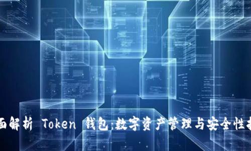 全面解析 Token 钱包：数字资产管理与安全性指南