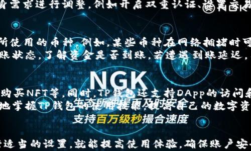 
下载TP钱包后为什么老弹窗？解决方案与常见问题详细分析

TP钱包, 弹窗问题, 解决方案, 用户体验/guanjianci

一、TP钱包简介
TP钱包（TokenPocket）是一款功能强大的数字资产管理钱包，支持多种区块链网络和数字货币的管理。用户可以通过TP钱包进行数字货币的存储、转账、交易、DApp使用等操作。TP钱包不仅用户界面友好，而且具备安全性高、功能齐全等特点，因此受到了用户的青睐。然而，在使用TP钱包的过程中，有些用户反映频繁出现弹窗，这给用户的使用体验带来了不便。

二、TP钱包弹窗的常见原因
TP钱包在用户使用的过程中频繁弹出窗口，原因多种多样。一方面，可能是应用本身的设置问题；另一方面也可能与用户的手机环境、网络连接、权限设置等因素有关。以下是一些可能导致弹窗频繁出现的情况：

h41. 应用更新提示/h4
TP钱包会定期推出更新，以修复bug、增加新功能或提升安全性。如果用户未及时更新应用，可能会收到更新提示弹窗。这种情况通常可以通过手动更新应用来解决。

h42. 网络连接问题/h4
如果用户的网络连接不稳定，TP钱包可能会频繁尝试重连服务器，因而产生多个弹窗来提示用户。此时，检查网络连接是否正常或者更换一个更稳定的网络环境会有所帮助。

h43. 缺少必要权限/h4
TP钱包在使用某些功能时，需要访问设备的存储、相机、位置等权限。如果未授予这些权限，应用可能会弹出窗口提示用户进行设置，用户需根据提示进行必要的权限设置。

h44. 消息通知设置/h4
TP钱包中的某些功能，如交易提醒、活动通知等，会通过弹窗向用户推送信息。用户可在设置中选择改为其他方式接收通知，例如通过邮件或短信等，或关闭相关通知功能。

三、如何解决TP钱包弹窗频繁的问题
针对TP钱包弹窗频繁出现的问题，用户可以采取以下几种解决方案：

h41. 检查并更新应用/h4
首先，用户应检查TP钱包是否为最新版本。打开应用商店，搜索“TP钱包”，查看是否有可用更新，若有，及时更新至最新版本，以获取更稳定的使用体验。而在更新后，尝试重启手机，有时能够解决各种小问题。

h42. 网络设置/h4
为了解决因网络问题导致的弹窗，用户可以尝试更换网络环境，使用稳定的Wi-Fi，或检查手机的移动网络设置，确保数据连接正常。如果在Wi-Fi环境下还有问题，可以尝试重启路由器或重置网络设置。

h43. 调整应用权限/h4
检查TP钱包所需的所有权限是否都已开启，若不确定，可在设备设置中找到应用管理，选择TP钱包，查看应用权限。确保允许TP钱包访问相机、存储位置等权限，以避免因权限未授权而导致的弹窗。

h44. 关闭不必要的通知/h4
若弹窗中的大部分内容都是关于各种通知的提示，用户可以进入TP钱包的设置，查找通知设置选项，根据自己的需求选择关闭不必要的通知。这样，可以减少弹窗的出现频率，提升使用体验。

四、TP钱包可能存在的其他常见问题
除了弹窗问题外，TP钱包的用户还可能会遇到其他一些常见的问题，例如账户安全、资金转移、到账速度等。这些问题同样影响着用户的整体使用体验。以下是针对这些问题的详细分析。

h41. TP钱包的安全性如何保障？/h4
数字资产的安全性是每个用户最为关心的问题之一。TP钱包以其私钥管理和多层防护机制知名，用户的私钥保存在本地，不会上传到服务器，极大保障了资金安全。同时，TP钱包使用了多种加密技术来保护用户的交易数据，确保用户的资产不受黑客攻击。
此外，TP钱包还支持助记词恢复、密码保护等安全措施。若用户忘记密码，可以利用助记词进行恢复。而且，TP钱包还提供了多种安全设置选项，用户可根据自身需求进行调整，例如开启双重认证、设置交易密码等，进一步提升钱包的安全性。

h42. 资金转移的速度如何？/h4
资金的迅速转移是数字货币使用过程中极为重要的一个指标。TP钱包支持多种数字货币的即时转账，转账时间通常取决于区块链网络的拥堵情况以及用户所使用的币种。例如，某些币种在网络拥堵时可能会面临延迟，而大多数热门币种的转账速度都能够维持在几分钟之内。
用户可以选择合适的手续费来提高转账的优先级，手续费越高，矿工会越快处理交易。此外，TP钱包还提供了转账记录查询功能，用户可以随时查看当前的转账状态，了解资金是否到账。若遭遇到账延迟，用户可耐心等待或者联系TP钱包客服进行查询。

h43. 如何有效利用TP钱包的功能？/h4
TP钱包不仅仅是个简单的钱包应用，它还嵌入了多种功能，比如去中心化交易所、NFT市场等。用户可以通过TP钱包直接访问这些功能，进行数字货币的交易、购买NFT等。同时，TP钱包还支持DApp的访问和使用，用户可以在应用中找到喜欢的DApp进行交互。
为了有效利用TP钱包的丰富功能，用户可以在社交媒体、社区论坛、用户手册等地方寻找相关的信息和使用教程。通过学习其他用户的经验，用户可以更快速地掌握TP钱包的使用技能，提高自己的数字资产管理效率。

五、总结
TP钱包是一款极为实用的数字资产管理工具，虽然在使用过程中，用户可能会遇到弹窗频繁、账户安全、资金转移等一系列问题，但只要掌握相关技巧，并进行适当的设置，就能提高使用体验，确保账户安全。因此，在使用TP钱包时，用户应时刻关注应用的更新，保持良好的网络环境，并定期检查和应用设置，以确保能够顺畅使用这款钱包工具。