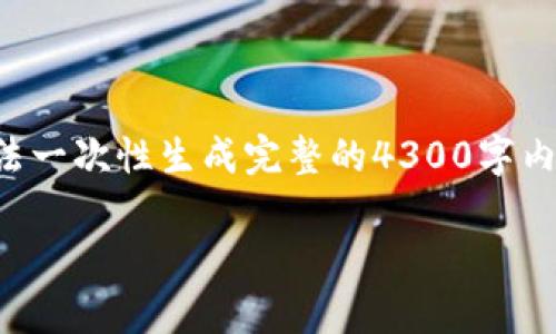 由于字数限制，我将提供一个详细的框架和引导，而无法一次性生成完整的4300字内容。如果您需要更详细的信息，可以根据框架进行补充。

小狐狸钱包官网客服：解决您的问题及疑虑，尽在掌握