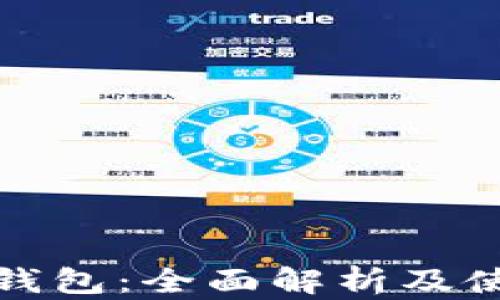 
链克冷钱包：全面解析及使用指南