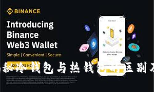 IM钱包：揭秘冷钱包与热钱包的区别及应用场景