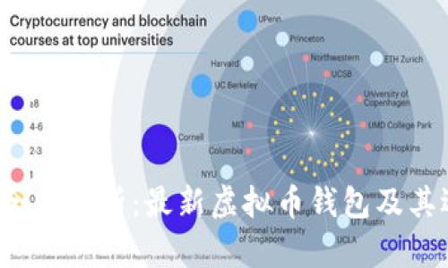 2023年全面解析：最新虚拟币钱包及其选择指南