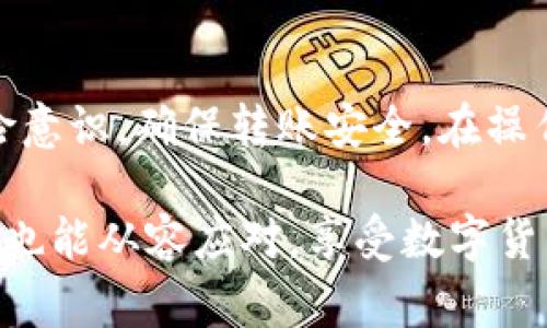   如何通过TP钱包实现跨链转账到交易所：详细指南与注意事项 / 
 guanjianci TP钱包, 跨链转账, 交易所, 数字货币 /guanjianci 

在数字货币的交易生态中，跨链转账技术愈加受到关注。TP钱包作为一款便捷的加密货币钱包，支持多种主流链间的转账，用户可以轻松地将资产从一个链转移至另一个链，并最终到达交易所进行交易。本文将详细介绍如何通过TP钱包进行跨链转账到交易所的步骤与注意事项。

1. TP钱包简介
TP钱包是一款支持多种主流区块链的数字货币钱包，用户可以通过它管理自己的加密资产，进行转账、收款等操作。TP钱包的优势在于其用户友好的界面和强大的跨链转账功能，使得用户能够方便地在不同的区块链网络间移动资产。在数字货币交易所中，用户常常需要将资产转移到不同链上进行交易，这时跨链转账就显得尤为重要。

2. 跨链转账的基本概念
跨链转账是指将资产从一个区块链网络转移到另一个区块链网络的过程。由于不同区块链之间的技术构架和协议存在很大差异，跨链转账的问题也愈发复杂。为了实现这一功能，开发者们提出了多种解决方案，包括侧链、原子交换等。TP钱包通过集成这些跨链技术，为用户提供了一种简单易行的跨链转账方式。

3. TP钱包跨链转账的步骤
要通过TP钱包进行跨链转账，用户需要遵循以下步骤：

h4步骤1：下载及安装TP钱包/h4
首先，用户需要在应用商店中下载并安装TP钱包，并完成注册与身份验证，确保钱包安全。

h4步骤2：充值数字货币/h4
注册完成后，用户需要充值所需转账的数字货币至TP钱包。可以通过其他钱包或交易所将数字货币转至TP钱包。

h4步骤3：选择跨链转账功能/h4
在TP钱包界面中，找到“跨链转账”功能模块。在这个模块中，用户可以选择源链和目标链。

h4步骤4：输入转账金额及地址/h4
选择好目标链后，用户需要输入要转账的金额以及目标地址。目标地址是用户希望将资金转移到的交易所地址。

h4步骤5：确认转账信息/h4
在转账前，TP钱包会要求用户确认所有信息，包括转账金额、目标地址及相关费用等。务必仔细核对，确保信息无误。

h4步骤6：发起转账/h4
确认无误后，用户可以发起转账。TP钱包会显示转账的进度，用户可以在钱包中实时查看。不同链的转账速度会有所不同，用户需要耐心等待。

4. 注意事项
在进行跨链转账时，用户需要注意以下几点：

h4风险控制/h4
跨链转账虽然方便，但也伴随着一定的风险，包括交易延误、手续费波动等。用户在转账过程中需保持警惕，确保账户信息安全。

h4手续费/h4
每次跨链转账都会产生一定的手续费，用户需了解相关费用，避免因手续费过高而影响转账决策。

h4目标地址的正确性/h4
在转账之前，一定要核实目标地址的正确性，错误的地址可能导致资产永久丢失。

5. 可能遇到的问题
在实际操作中，用户可能会遇到一些问题。以下是三个常见问题的详细解析：

h4问题一：跨链转账后资产未到账/h4
如果用户在跨链转账后发现没有及时到账，首先应检查几个方面。最主要是查看转账是否成功，用户可以在TP钱包中查看转账状态。如果状态显示“已完成”，但仍未到账，建议检查目标地址的正确性。若目标地址不是所需交易所的接收地址，资产将无法到账。
其次，用户应关注所选择的目标链的确认速度，有些链的确认时间较长，用户需耐心等待。此外，还可联系交易所的客服确认是否有其他问题导致未到账。如果确认无误，用户可考虑进行追踪。

h4问题二：手续费突然增加/h4
在进行跨链转账时，手续费是常常变化的，主要受网络拥堵程度影响。当链上交易活动频繁时，手续费会相应提升。用户在进行转账时，可以提前查阅相关网络的平均手续费，并选择合适的转账时间。
对于TP钱包用户来说，在发起转账时，可以看到实时的手续费预估，并做出相应判断。若用户发现手续费过高，可以考虑稍后再转，等情况改善。

h4问题三：如何提高跨链转账的成功率/h4
对于希望提高跨链转账成功率的用户，建议采取如下措施：首先选择主流的交易所进行转账，这样可以减少交易时出现问题的可能性；其次，对转账的资产进行充分了解，确保选用合适网络的资产进行转账；最后，保持钱包和网络的最新状态，确保使用最新版本的TP钱包进行操作，有时软件的更新能够修复以前版本不足引起的错误。

6. 结语
跨链转账是数字货币交易的重要组成部分，通过TP钱包，用户可以便捷地将资产转移至交易所进行交易。然而，在实际操作中，用户仍需保持警惕，提高风险意识，确保转账安全。在操作过程中，如遇到任何问题，应及时查询解决，避免资产损失。 

通过本文的解析和指导，相信用户能更加熟悉TP钱包的使用，顺利完成跨链转账交易。只要经过适当步骤和注意事项，即使面对复杂的跨链转账过程，用户也能从容应对，享受数字货币带来的便捷与乐趣。