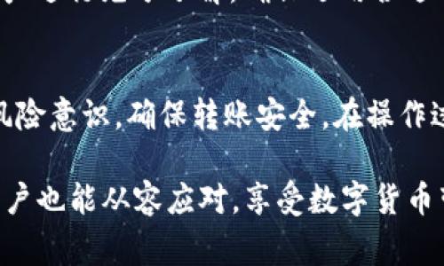   如何通过TP钱包实现跨链转账到交易所：详细指南与注意事项 / 
 guanjianci TP钱包, 跨链转账, 交易所, 数字货币 /guanjianci 

在数字货币的交易生态中，跨链转账技术愈加受到关注。TP钱包作为一款便捷的加密货币钱包，支持多种主流链间的转账，用户可以轻松地将资产从一个链转移至另一个链，并最终到达交易所进行交易。本文将详细介绍如何通过TP钱包进行跨链转账到交易所的步骤与注意事项。

1. TP钱包简介
TP钱包是一款支持多种主流区块链的数字货币钱包，用户可以通过它管理自己的加密资产，进行转账、收款等操作。TP钱包的优势在于其用户友好的界面和强大的跨链转账功能，使得用户能够方便地在不同的区块链网络间移动资产。在数字货币交易所中，用户常常需要将资产转移到不同链上进行交易，这时跨链转账就显得尤为重要。

2. 跨链转账的基本概念
跨链转账是指将资产从一个区块链网络转移到另一个区块链网络的过程。由于不同区块链之间的技术构架和协议存在很大差异，跨链转账的问题也愈发复杂。为了实现这一功能，开发者们提出了多种解决方案，包括侧链、原子交换等。TP钱包通过集成这些跨链技术，为用户提供了一种简单易行的跨链转账方式。

3. TP钱包跨链转账的步骤
要通过TP钱包进行跨链转账，用户需要遵循以下步骤：

h4步骤1：下载及安装TP钱包/h4
首先，用户需要在应用商店中下载并安装TP钱包，并完成注册与身份验证，确保钱包安全。

h4步骤2：充值数字货币/h4
注册完成后，用户需要充值所需转账的数字货币至TP钱包。可以通过其他钱包或交易所将数字货币转至TP钱包。

h4步骤3：选择跨链转账功能/h4
在TP钱包界面中，找到“跨链转账”功能模块。在这个模块中，用户可以选择源链和目标链。

h4步骤4：输入转账金额及地址/h4
选择好目标链后，用户需要输入要转账的金额以及目标地址。目标地址是用户希望将资金转移到的交易所地址。

h4步骤5：确认转账信息/h4
在转账前，TP钱包会要求用户确认所有信息，包括转账金额、目标地址及相关费用等。务必仔细核对，确保信息无误。

h4步骤6：发起转账/h4
确认无误后，用户可以发起转账。TP钱包会显示转账的进度，用户可以在钱包中实时查看。不同链的转账速度会有所不同，用户需要耐心等待。

4. 注意事项
在进行跨链转账时，用户需要注意以下几点：

h4风险控制/h4
跨链转账虽然方便，但也伴随着一定的风险，包括交易延误、手续费波动等。用户在转账过程中需保持警惕，确保账户信息安全。

h4手续费/h4
每次跨链转账都会产生一定的手续费，用户需了解相关费用，避免因手续费过高而影响转账决策。

h4目标地址的正确性/h4
在转账之前，一定要核实目标地址的正确性，错误的地址可能导致资产永久丢失。

5. 可能遇到的问题
在实际操作中，用户可能会遇到一些问题。以下是三个常见问题的详细解析：

h4问题一：跨链转账后资产未到账/h4
如果用户在跨链转账后发现没有及时到账，首先应检查几个方面。最主要是查看转账是否成功，用户可以在TP钱包中查看转账状态。如果状态显示“已完成”，但仍未到账，建议检查目标地址的正确性。若目标地址不是所需交易所的接收地址，资产将无法到账。
其次，用户应关注所选择的目标链的确认速度，有些链的确认时间较长，用户需耐心等待。此外，还可联系交易所的客服确认是否有其他问题导致未到账。如果确认无误，用户可考虑进行追踪。

h4问题二：手续费突然增加/h4
在进行跨链转账时，手续费是常常变化的，主要受网络拥堵程度影响。当链上交易活动频繁时，手续费会相应提升。用户在进行转账时，可以提前查阅相关网络的平均手续费，并选择合适的转账时间。
对于TP钱包用户来说，在发起转账时，可以看到实时的手续费预估，并做出相应判断。若用户发现手续费过高，可以考虑稍后再转，等情况改善。

h4问题三：如何提高跨链转账的成功率/h4
对于希望提高跨链转账成功率的用户，建议采取如下措施：首先选择主流的交易所进行转账，这样可以减少交易时出现问题的可能性；其次，对转账的资产进行充分了解，确保选用合适网络的资产进行转账；最后，保持钱包和网络的最新状态，确保使用最新版本的TP钱包进行操作，有时软件的更新能够修复以前版本不足引起的错误。

6. 结语
跨链转账是数字货币交易的重要组成部分，通过TP钱包，用户可以便捷地将资产转移至交易所进行交易。然而，在实际操作中，用户仍需保持警惕，提高风险意识，确保转账安全。在操作过程中，如遇到任何问题，应及时查询解决，避免资产损失。 

通过本文的解析和指导，相信用户能更加熟悉TP钱包的使用，顺利完成跨链转账交易。只要经过适当步骤和注意事项，即使面对复杂的跨链转账过程，用户也能从容应对，享受数字货币带来的便捷与乐趣。