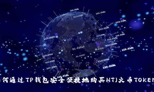 如何通过TP钱包安全便捷地购买HT（火币TOKEN）