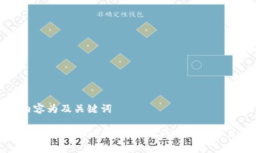 以下内容为及关键词

解决TP钱包授权问题：更全面的指南与常见问答