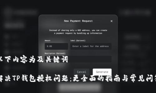 以下内容为及关键词

解决TP钱包授权问题：更全面的指南与常见问答