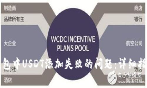 如何解决TP钱包中USDT添加失败的问题：详细指南与常见问答