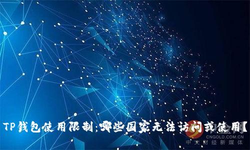 TP钱包使用限制：哪些国家无法访问或使用？