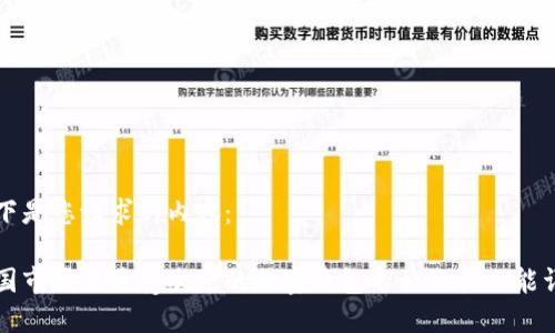 以下是您请求的内容：

美国市场上最受欢迎的加密钱包名称及其功能详解