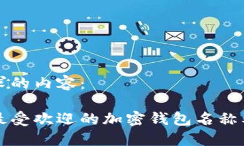 以下是您请求的内容：

美国市场上最受欢迎的加密钱包名称及其功能详解