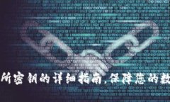 TP钱包导入交易所密钥的详细指南，保障您的数字