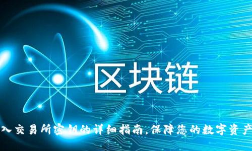 TP钱包导入交易所密钥的详细指南，保障您的数字资产安全无忧
