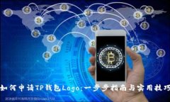 如何申请TP钱包Logo：一步步指南与实用技巧