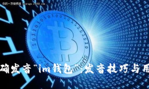 如何正确发音“im钱包”：发音技巧与用法详解