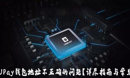 
如何解决UPay钱包地址不正确的问题？详尽指南与常见错误解析