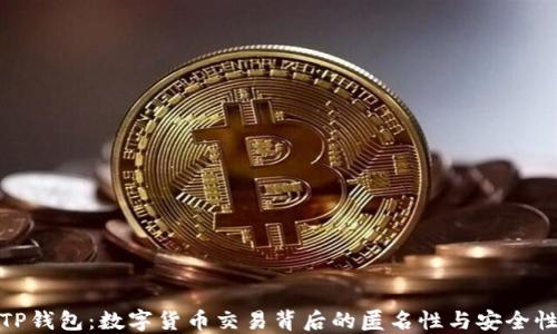 
TP钱包：数字货币交易背后的匿名性与安全性