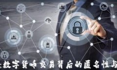 TP钱包：数字货币交易背后的匿名性与安全性