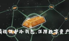 如何有效保护冷钱包，保障数字资产安全？