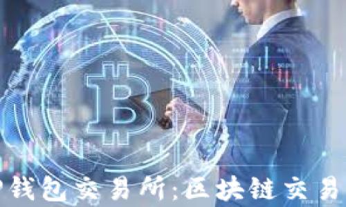 
深入解析TP钱包交易所：区块链交易的便捷之选