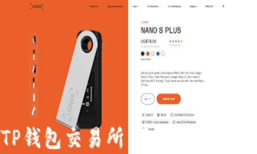 深入解析TP钱包交易所:区块链交易的便捷之选